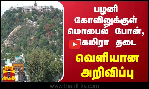 பழனி கோவிலுக்குள் மொபைல் போன், கேமிரா கொண்டு வர தடை...வெளியான அறிவிப்பு