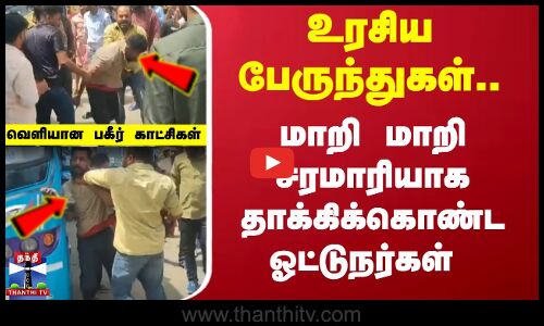 தனியார் பேருந்து ஊழியர்கள் மோதல்- போலீசார் வழக்கு பதிவு