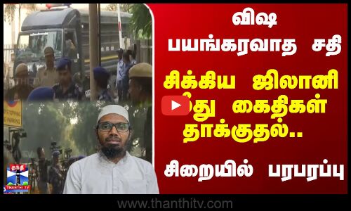 Ricin | Jalani | NIA | பயங்கரவாத சதி குற்றவாளி அகமது ஜிலானி மீது சிறைக்கைதிகள் தாக்குதல்