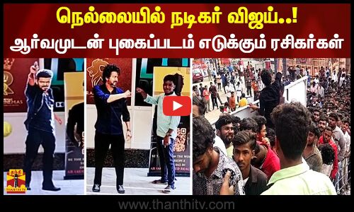 நெல்லையில் நடிகர் விஜய்..! ஆர்வமுடன் புகைப்படம் எடுக்கும் ரசிகர்கள்