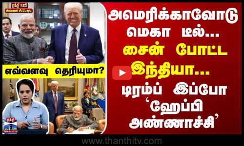 Special Report | அமெரிக்காவோடு மெகா டீல்... சைன் போட்ட இந்தியா... டிரம்ப் இப்போ ஹேப்பி அண்ணாச்சி
