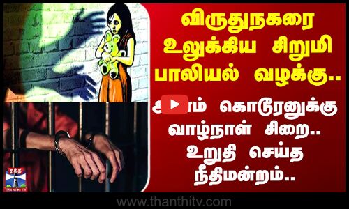 High Court | Madurai | விருதுநகரை உலுக்கிய சிறுமி பாலியல் வழக்கு.. அசாம் கொடூரனுக்கு வாழ்நாள் சிறை..