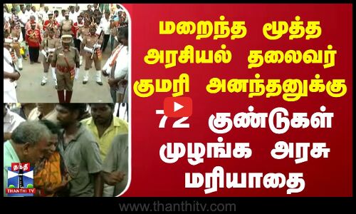 Kumari Anandan | மறைந்த மூத்த அரசியல் தலைவர் குமரி அனந்தனுக்கு 72 குண்டுகள் முழங்க அரசு மரியாதை