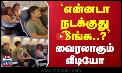 `என்னடா நடக்குது இங்க..? - வைரலாகும் வீடியோ