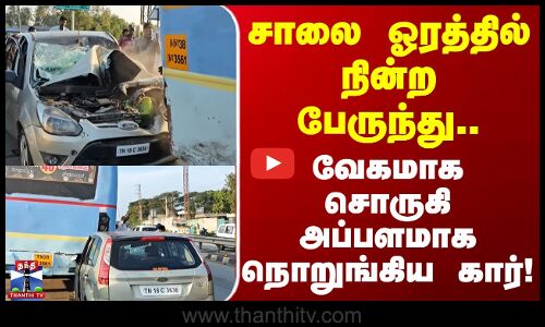 Coimbatore | சாலை ஓரத்தில் நின்ற பேருந்து.. வேகமாக சொருகி அப்பளமாக நொறுங்கிய கார்!