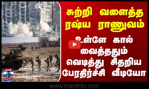 Russia | Ukraine | சுற்றி வளைத்த ரஷ்ய ராணுவம் - உள்ளே கால் வைத்ததும் வெடித்து சிதறிய வீடியோ