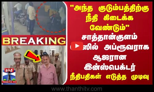 சாத்தான்குளம் கேஸில் அப்ரூவராக ஆஜரான இன்ஸ்பெக்டர் | நீதிபதிகள் எடுத்த முடிவு