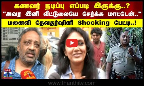 கணவர் நடிப்பு எப்படி இருக்கு?அவரே இனி வீட்டுலையே சேர்க்க மாட்டேன்மனைவி தேவதர்ஷினி Shocking பேட்டி!