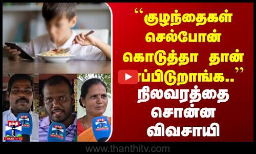 Street Interview | ``குழந்தைகள் செல்போன் கொடுத்தா தான் சாப்பிடுறாங்க.. | நிலவரத்தை சொன்ன விவசாயி