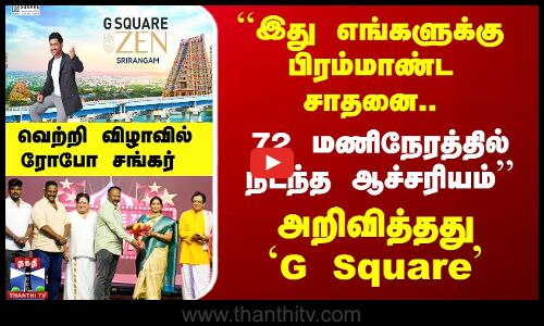 ஜி ஸ்கொயர் நிறுவன பிரீமியம் வீட்டுமனை, வில்லாக்கள் திட்டம் தொடக்கம்