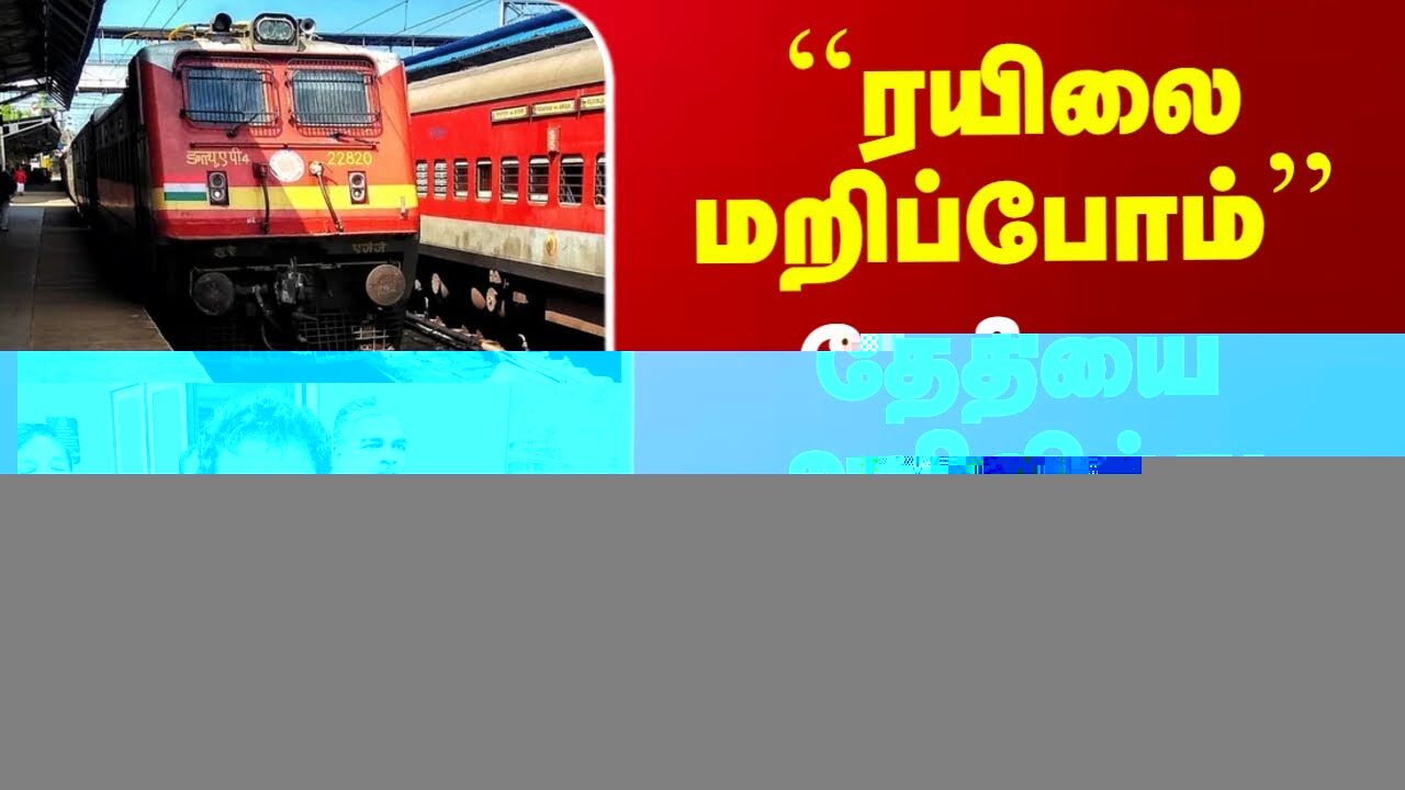 `ரயிலை மறிப்போம்’’ தேதியை அறிவித்து அதிரவிட்ட சங்கம்