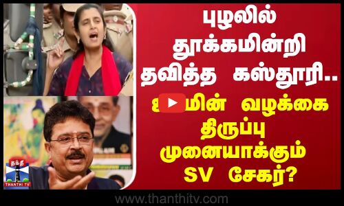 புழலில் தூக்கமின்றி தவித்த கஸ்தூரி.. ஜாமின் வழக்கை திருப்புமுனையாக்கும் SV சேகர்?