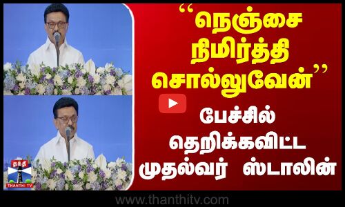``நெஞ்சை நிமிர்த்தி சொல்லுவேன்.. பேச்சில் தெறிக்கவிட்ட முதல்வர் ஸ்டாலின்