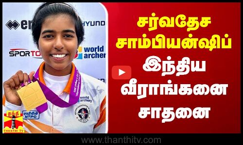 சர்வதேச சாம்பியன்ஷிப் - இந்திய வீராங்கனை சாதனை