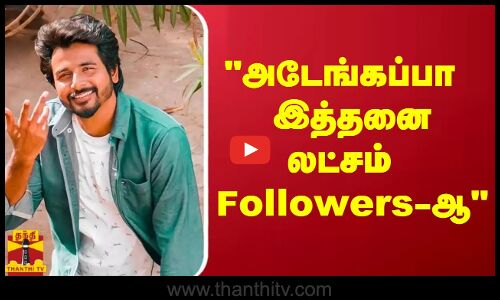 அடேங்கப்பா இத்தனை லட்சம் Followers-ஆ | sivakarthikeyan