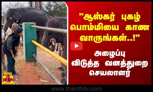 ஆஸ்கர் புகழ் பொம்மியை காண வாருங்கள்..! - அழைப்பு விடுத்த வனத்துறை செயலாளர்