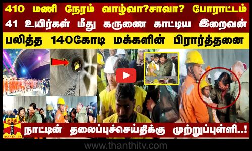 410 மணி நேரம் வாழ்வா? சாவா? போராட்டம்..41 உயிர்கள் மீது கருணை காட்டிய இறைவன்..பலித்த பிரார்த்தனை