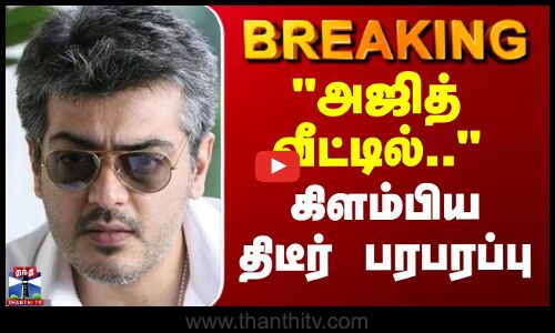 #BREAKING || AK | Ajith | Bomb | அஜித் வீட்டில்.. கிளம்பிய திடீர் பரபரப்பு