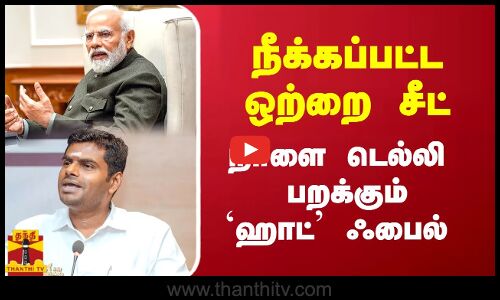 நீக்கப்பட்ட ஒற்றை சீட் - நாளை டெல்லி பறக்கும் `ஹாட் ஃபைல்