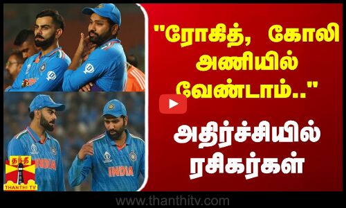 டி20 உலகக்கோப்பைக்கு பின் ரோகித், கோலி அணியில் வேண்டாம்.. - அதிர்ச்சியில் ரசிகர்கள்