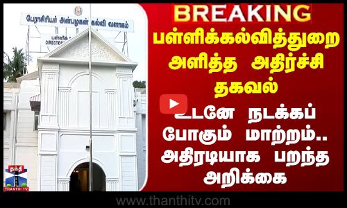 பள்ளிக்கல்வித்துறை அளித்த அதிர்ச்சி தகவல் - உடனே நடக்கப் போகும் மாற்றம்