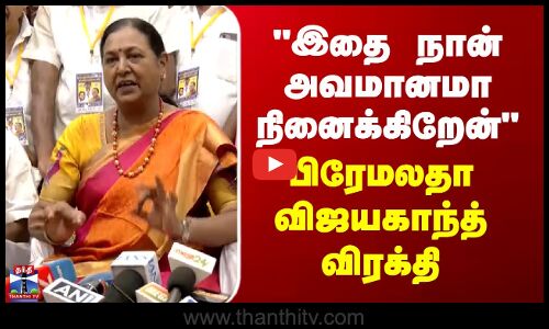 Premalatha vijayakanth | இதை நான் அவமானமா நினைக்கிறேன் - பிரேமலதா விஜயகாந்த் விரக்தி