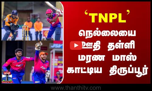 TNPL.. நெல்லையை ஊதி தள்ளி மரண மாஸ் காட்டிய திருப்பூர்