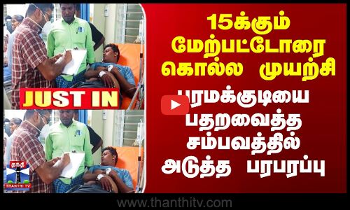 15க்கும் மேற்பட்டோரை கொல்ல முயற்சி - பரமக்குடி சம்பவத்தில் அடுத்த பரபரப்பு