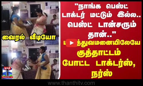 நாங்க பெஸ்ட் டாக்டர் மட்டும் இல்ல..மருத்துவமனையிலேயே குத்தாட்டம் போட்ட டாக்டர்ஸ்