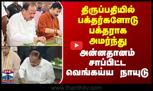 திருப்பதியில் பக்தர்களோடு பக்தராக அமர்ந்து அன்னதானம் சாப்பிட்ட வெங்கய்யநாயுடு