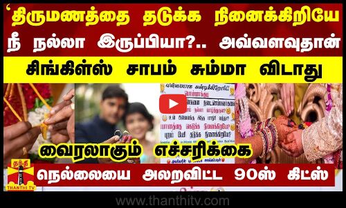 `திருமணத்தை தடுக்க நினைக்கிறியே நீ நல்லா இருப்பியா?.. 90ஸ் கிட்ஸ் ஒட்டிய எச்சரிக்கை போஸ்டர்