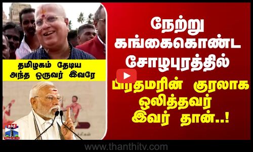 நேற்று கங்கைகொண்ட சோழபுரத்தில் பிரதமரின் குரலாக ஒலித்தவர் இவர் தான்..!