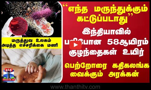 ``எந்த மருந்துக்கும் கட்டுப்படாது... பறிபோன 58ஆயிரம் குழந்தைகள் உயிர்- மருத்துவ உலகம் எச்சரிக்கை