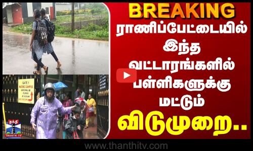 Ditwah Cyclone | school leave | ராணிப்பேட்டையில் இந்த வட்டாரங்களில் பள்ளிகளுக்கு மட்டும் விடுமுறை..