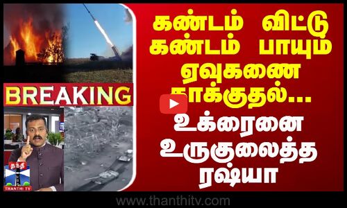 🔴LIVE : உக்ரைன் மீது கண்டம் விட்டு கண்டம் பாயும் ஏவுகணைகள் வீசிய ரஷ்யா | Ukraine | Russia | War