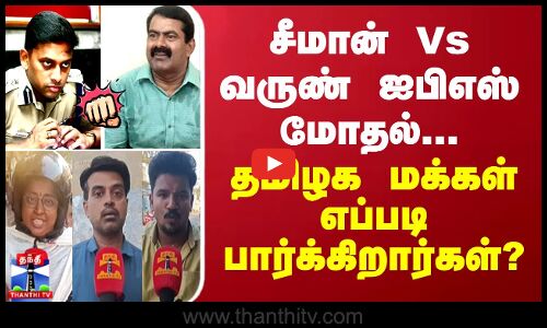 சீமான் Vs வருண் ஐபிஎஸ் மோதல்... தமிழக மக்கள் எப்படி பார்க்கிறார்கள்?