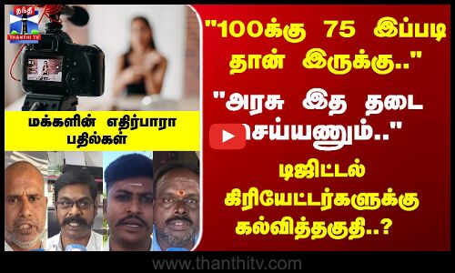 Street Interview | டிஜிட்டல் கிரியேட்டர்களுக்கு கல்வித்தகுதி..? மக்களின் எதிர்பாரா பதில்கள்