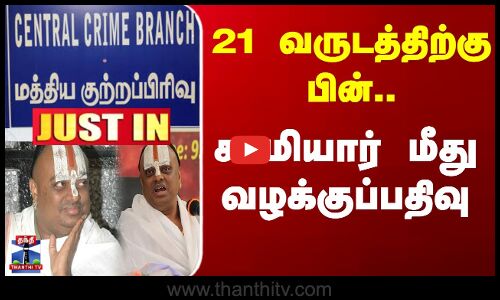 Chaturvedi Swami Case | Harassment | சதுர்வேதி சாமியார் மீது போலீசார் வழக்குப்பதிவு