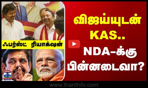 Sengottaiyan Joins TVK Vijay | விஜய்யுடன் KAS.. NDA-க்கு பின்னடைவா? - பாஜகவின் ஃபர்ஸ்ட் ரியாக்‌ஷன்