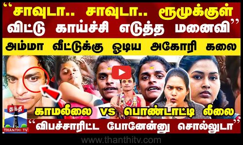 ``ரூமுக்குள் விட்டு காய்ச்சி எடுத்த மனைவி - அம்மா வீட்டுக்கு ஓடிய அகோரி கலை.. யார் பக்கம் உண்மை?
