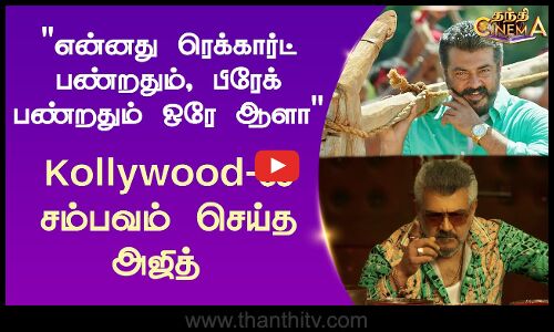 Goodbadugly | என்னது ரெக்கார்ட் பண்றதும், பிரேக் பண்றதும் ஒரே ஆளா