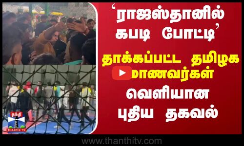 `ராஜஸ்தானில் கபடி போட்டி - தாக்கப்பட்ட தமிழக மாணவர்கள் - வெளியான புதிய தகவல்
