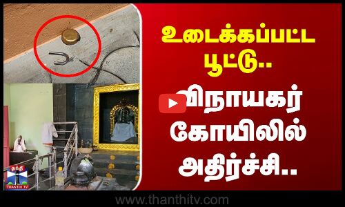 உடைக்கப்பட்ட பூட்டு.. விநாயகர் கோயிலில் அதிர்ச்சி..