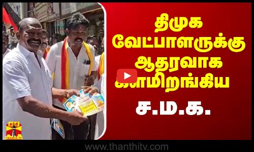திமுக வேட்பாளருக்கு ஆதரவாக களமிறங்கிய ச.ம.க. எர்ணாவூர் நாராயணன்