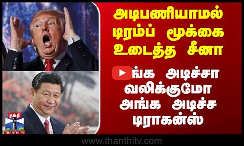 அடிபணியாமல் டிரம்ப் மூக்கை உடைத்த சீனா