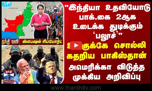 Balochistan பாக்.கை 2ஆக உடைக்க துடிக்கும் `பலூச்’-கதறிய பாக்.. அமெரிக்கா விடுத்த முக்கிய அறிவிப்பு