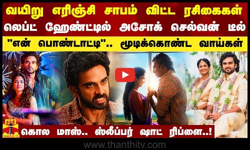 வயிறு எரிஞ்சி சாபம் விட்ட ரசிகைகள்.. லெப்ட் ஹேண்டில் டீல் செய்த அசோக் செல்வன்.. கொல மாஸ் ரிப்ளை
