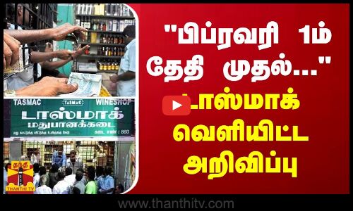 பிப்ரவரி 1ம் தேதி முதல்... - டாஸ்மாக் நிர்வாகம் வெளியிட்ட அறிவிப்பு