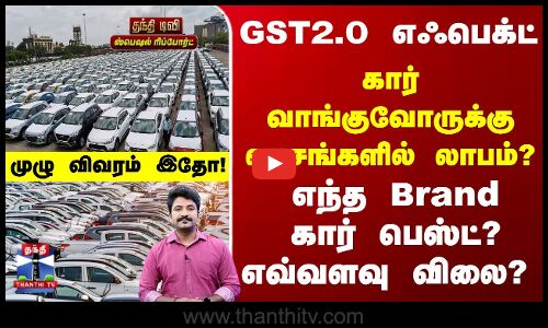 GST2.0 எஃபெக்ட் -  கார் வாங்குவோருக்கு லட்சங்களில் லாபம்? முழு விவரம் இதோ!