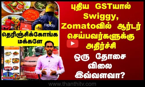 புதிய GSTயால் Swiggy, Zomatoவில் ஆர்டர் செய்பவர்களுக்கு அதிர்ச்சி